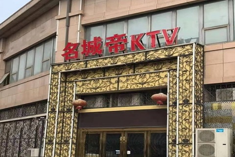 临汾名城帝KTV消费价格点评